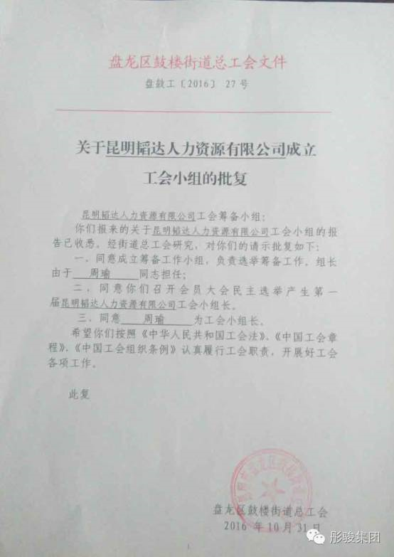 恭賀昆明韜達(dá)人力資源有限公司成立工會小組